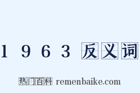1963反义词是什么意思的图片